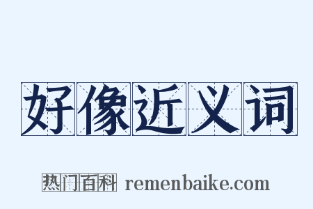 好像近义词是什么意思的图片